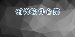 時(shí)尚軟件合集