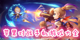 蘋果對戰手機游戲大全