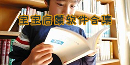 寶寶啟蒙軟件合集