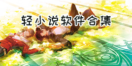 輕小說軟件合集