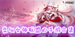 類似女神聯盟的手游合集