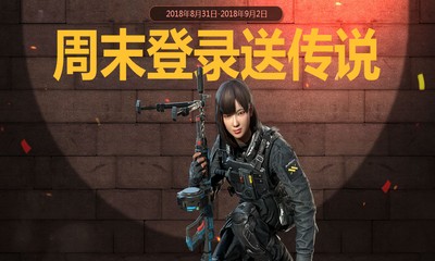 《使命召喚OL》周末登錄 必領傳說武器