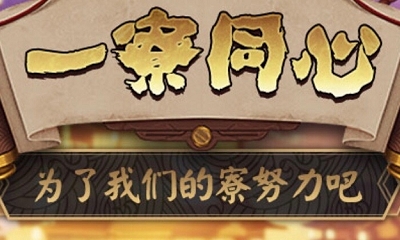 《陰陽師》攜手筑家園，一寮同心活動介紹