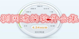 測(cè)網(wǎng)速的軟件合集