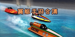 赛艇手游合集