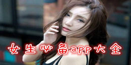 女生必备app大全