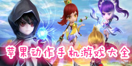 蘋果動作手機游戲大全