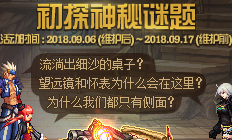 《DNF》初探神秘謎題