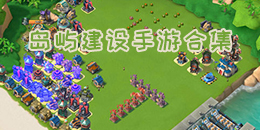 岛屿建设手游合集