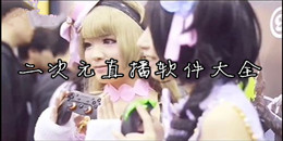 二次元直播軟件大全