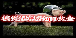 搞笑短視頻app大全