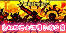 類似超進化物語的手游合集