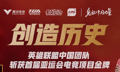 《LOL》亞運會奪冠活動 共享榮耀領皮膚