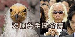 無厘頭手游合集