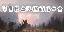 蘋果廢土風格游戲大全