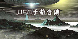 UFO手游合集