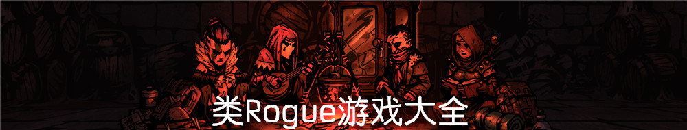 類Rogue游戲大全