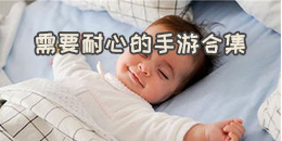 需要耐心的手游合集