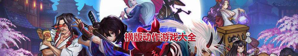 橫版動作游戲大全