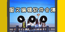 圖文編輯軟件合集