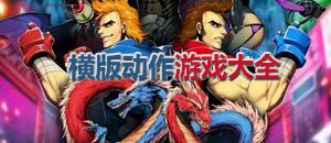 橫版動作游戲大全