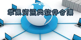 蘋果資訊類軟件合集