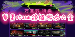蘋果steam移植游戲大全