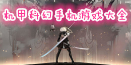 機(jī)甲科幻手機(jī)游戲大全