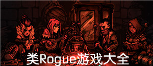 類Rogue游戲大全