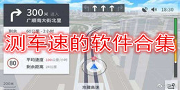 测车速的软件合集