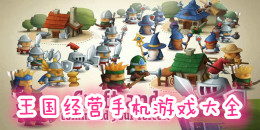 王國經營手機游戲大全