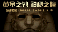 《DNF》黃金之沙 神秘之瞳