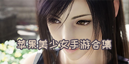 蘋果美少女手游合集