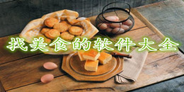 找美食的軟件大全
