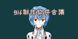 gif制作軟件合集
