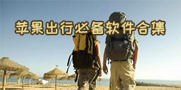 蘋果出行必備軟件合集