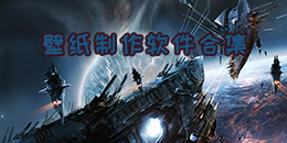 壁紙制作軟件合集