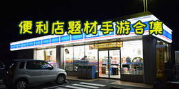 便利店題材手游合集