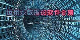运用大数据的软件合集