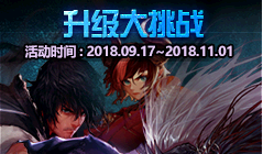 《DNF》升級大挑戰