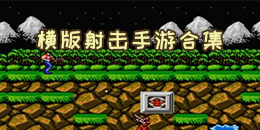 橫版射擊手游合集