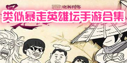 類似暴走英雄壇的手游合集