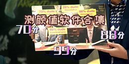 测颜值软件合集