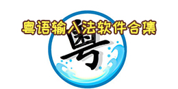粵語輸入法軟件合集
