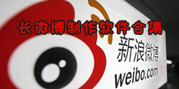 長微博制作軟件合集