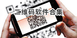 二維碼軟件合集