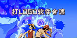 打LOGO軟件合集