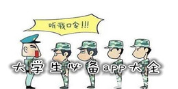 大學生必備app大全