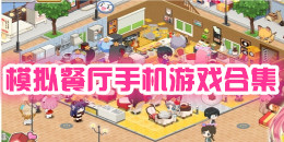 模擬餐廳手機(jī)游戲合集