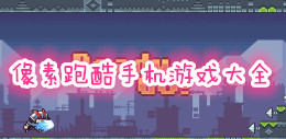 像素跑酷手機游戲大全